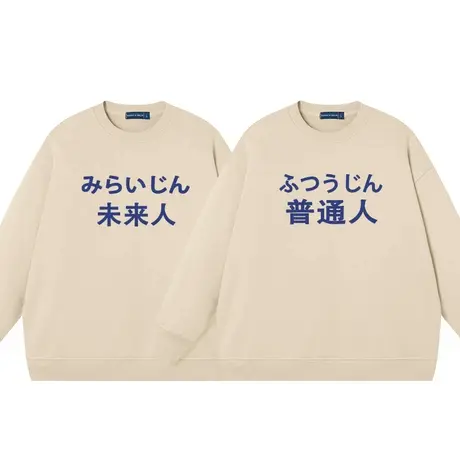 秀洛社会人宇宙人普通人未来人国潮圆领卫衣搞笑文字纯棉衣服上衣商品大图