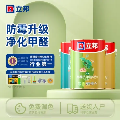 【直播闪降】立邦云净防霉乳胶漆室内家用墙面自刷涂料面漆一等品图片