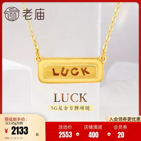 老庙黄金足金999经典方牌LUCK项链5G工艺小幸运时尚简约商品大图