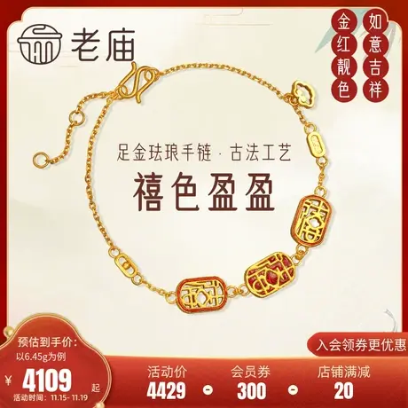老庙黄金足金999古法禧喜字手链古典代中国风潮汉服时尚三金商品大图