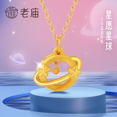 老庙黄金足金5D星球挂坠吊坠宇宙星辰太空梦幻金珠送礼物旗舰店商品大图