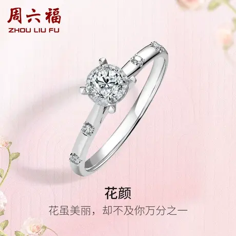 周六福白18K金钻戒女天然真钻花颜璀璨au750单镶20分钻石戒指求婚商品大图