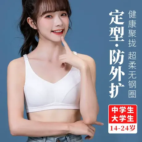 少女内衣初中高中学生文胸16岁女孩14防下垂外扩15定型17发育期18图片