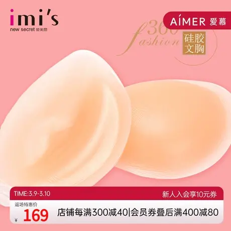 IMIS爱美丽女士内衣 硅胶立挺加厚舒适上托聚拢文胸商品大图