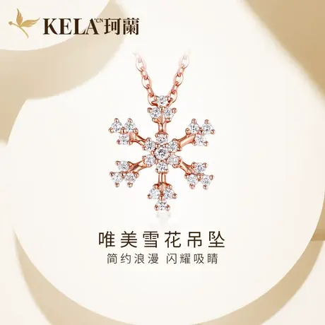 珂兰 18K金钻石吊坠女款群镶雪花款项坠玫瑰金锁骨链坠子挂坠单坠图片