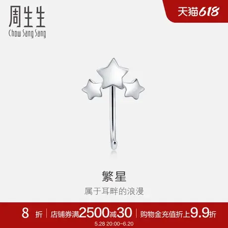 周生生珠宝饰品Pt950铂金星星耳钩单只耳饰90042E商品大图