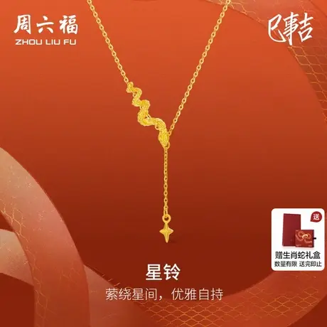 周六福黄金项链女计价足金星铃链坠生肖蛇系列送女友节日礼物商品大图