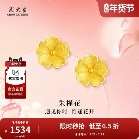 周大生黄金朱槿花耳钉耳坠足金耳钉女友老婆妈妈闺蜜节日生日礼物图片