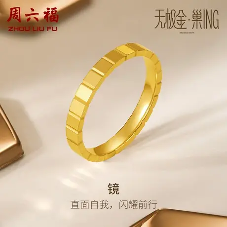 周六福5G黄金戒指女足金计价国潮女戒指环手饰无极金女神节礼物商品大图