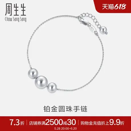 周生生Pt950铂金圆珠手链铂金手链女款92564B定价商品大图