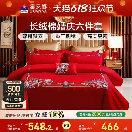 富安娜结婚四件套婚庆六件套红色床上用品婚房床单喜庆婚嫁被套商品大图