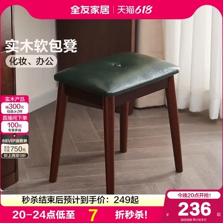 全友家居复古风实木软包凳子客厅家用餐凳卧室梳妆凳玄关换鞋凳商品大图