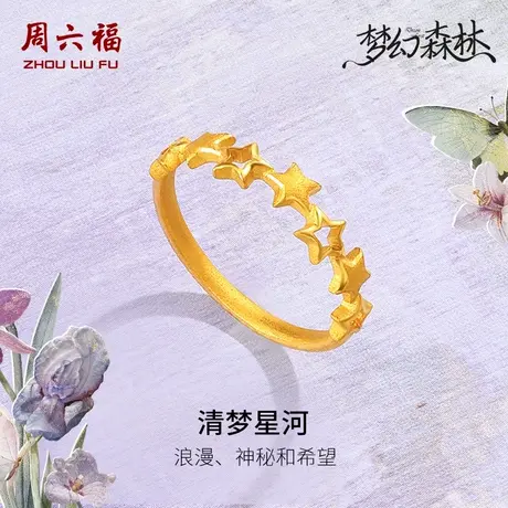 周六福黄金戒指足金计价清梦星河女戒星星梦幻森林系列节日礼物商品大图