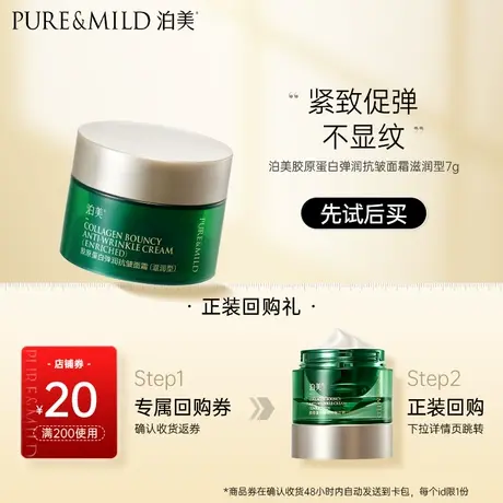 【U先】泊美胶原蛋白弹润抗皱面霜 滋润型 7g（体验装）图片