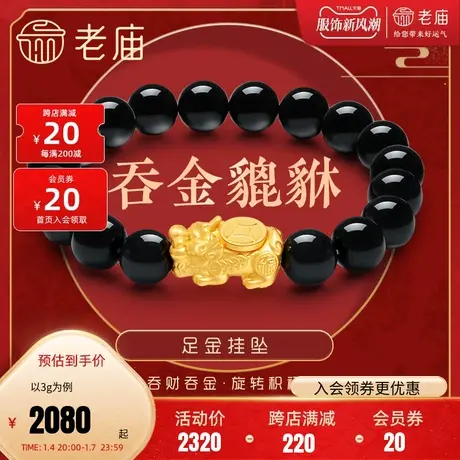 老庙黄金足金3D吞金貔貅招财进宝挂坠黑玉髓手串转运珠男款官方商品大图