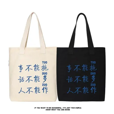 秀洛事不能拖话不能多人不能作单肩斜挎手提包购物袋帆布包托特包商品大图