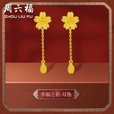 周六福黄金耳饰女计价足金婚嫁樱花格桑花结婚耳环耳坠婚嫁三金商品大图