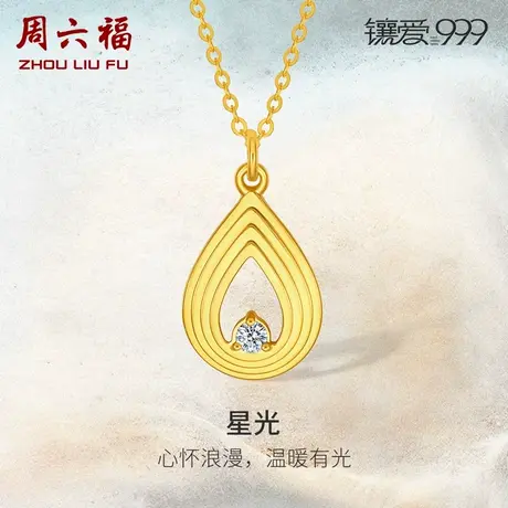 周六福足金钻石星光项链黄金镶嵌镶爱999系列套链新中式项链礼物商品大图