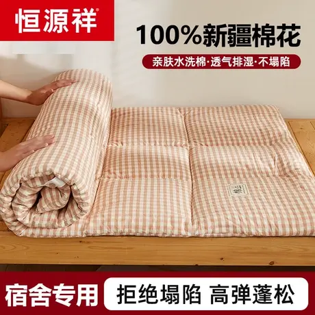 恒源祥新疆棉花床垫学生宿舍单人90x190专用大学寝室高中住校褥子图片
