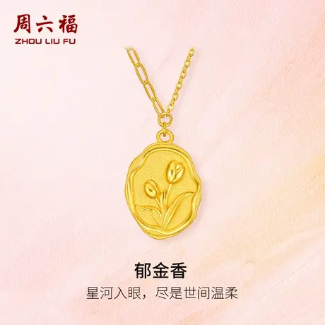 周六福黄金项链女郁金香足金计价链坠送礼闺蜜女友节日礼物商品大图