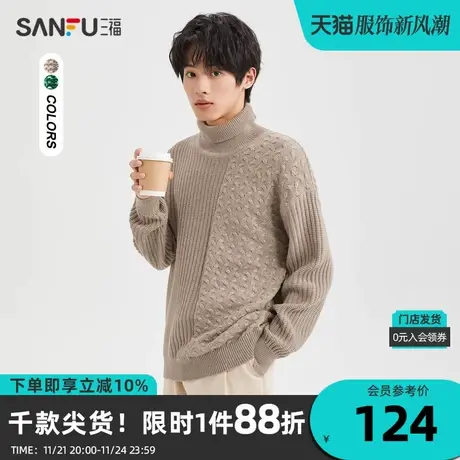 三福2023冬男士双拼织法澳驼绒高领毛衣 保暖宽松上衣男477976商品大图
