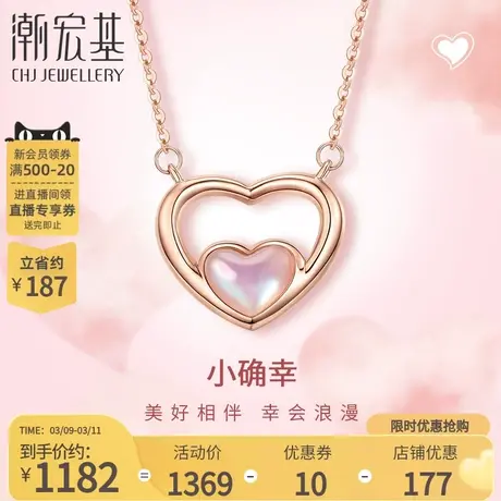 潮宏基小确幸爱心18K金项链玫瑰彩金坠链双面母贝女套链心心相印商品大图