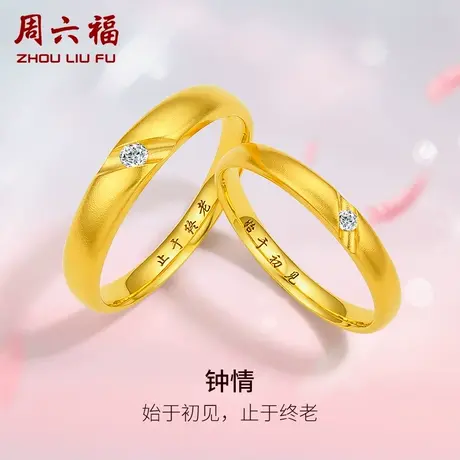 周六福黄18k金结婚对戒情侣璀璨刻字订婚天然真钻钻石戒指男戒商品大图