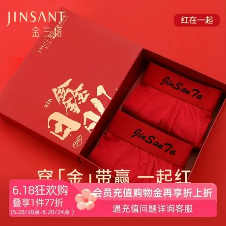 一起红】金三塔男士桑蚕丝平脚内裤透气红色本命年送礼三角短裤衩商品大图