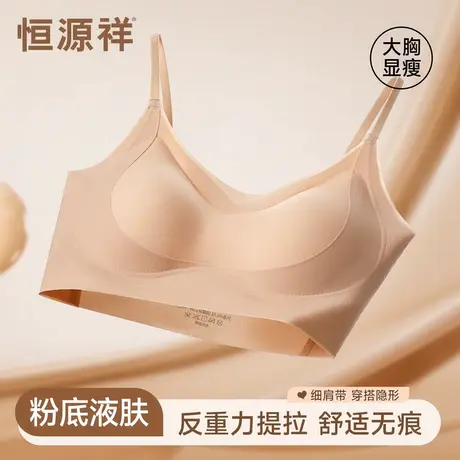 恒源祥无痕内衣女大胸显小夏季薄款收副乳防下垂背心式细肩带文胸商品大图