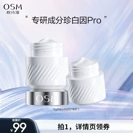 【主播专享】欧诗漫珍白因修护面霜乳液美白淡斑提亮肤色滋润温和图片