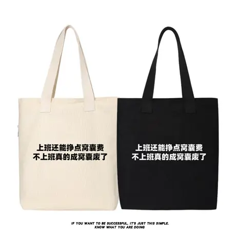 上班还能挣点窝囊费不上班真的成窝囊废了单肩斜挎手提包托特包女商品大图
