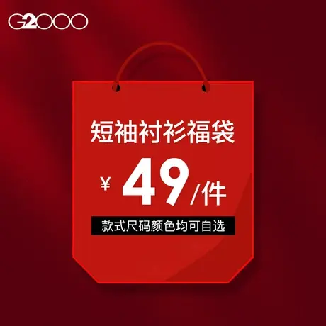 【49元/件】G2000男装福袋 短袖衬衫衬衣男春夏款清仓特卖低价图片