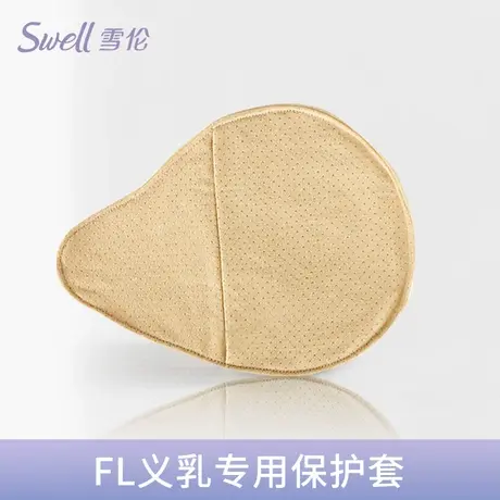 雪伦义乳保护罩 义乳套 针对每款假乳房精裁定制 FL图片