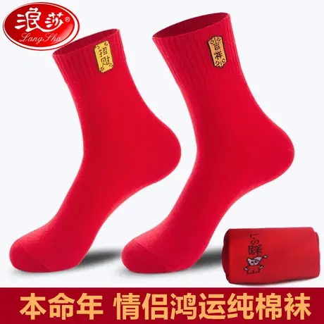 浪莎本命年红袜子女男款纯棉秋冬中筒袜属虎大红结婚喜庆情侣袜子商品大图