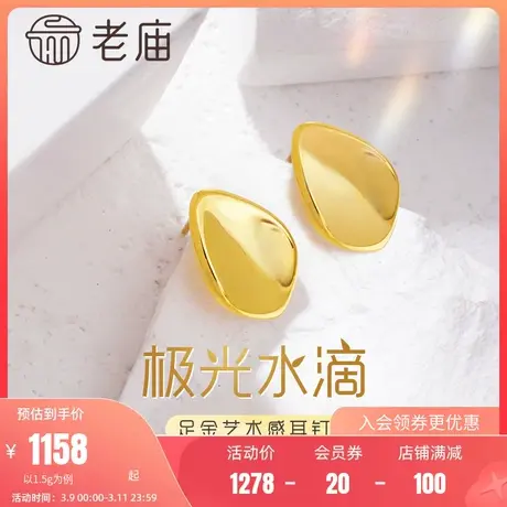 老庙黄金足金水滴海豚金5D几何极简约艺术感耳钉耳环可单只耳饰商品大图