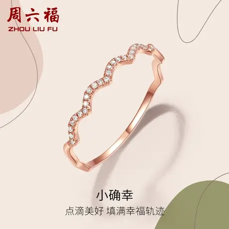 周六福18K金天然钻石戒指女士璀璨波纹排钻戒群镶玫瑰金节日礼物商品大图