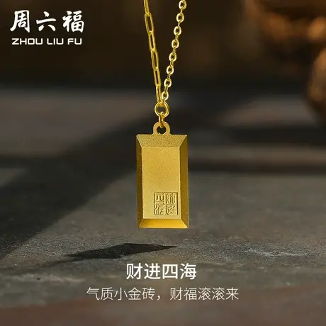 周六福黄金项链男士财进四海小金砖计价足金古法送礼礼物商品大图