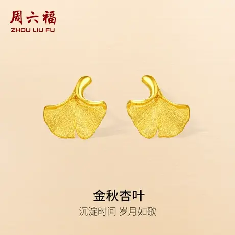 周六福黄金耳饰计价足金耳钉金秋杏叶秋日物语系列节日礼物商品大图