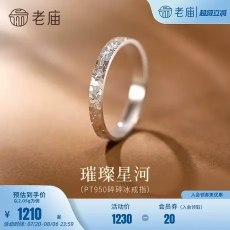老庙黄金PT950铂金爆闪碎碎冰戒指素雅纯净经典百搭闪耀吸睛送礼商品大图