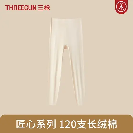 三枪120S支女士秋裤匠心系列新疆长绒棉单件薄款保暖裤打底衬裤商品大图