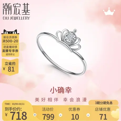 潮宏基小确幸皇冠白18K金钻石戒指钻石戒指彩金钻戒关节戒结婚女商品大图