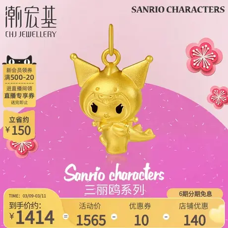 潮宏基三丽鸥酷洛米黄金吊坠足金挂坠5D硬金龙年可爱礼物X6商品大图