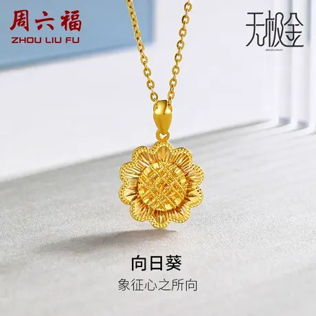 周六福5G黄金吊坠女士足金计价太阳花向日葵幻彩无极金女神节礼物商品大图