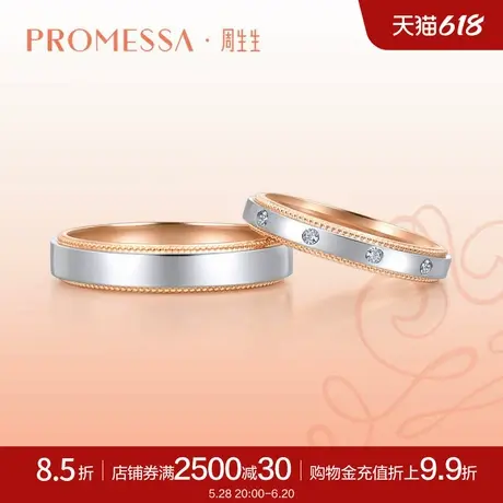 周生生PROMESSA小皇冠18K金Pt950铂金戒指对戒男款85360R商品大图