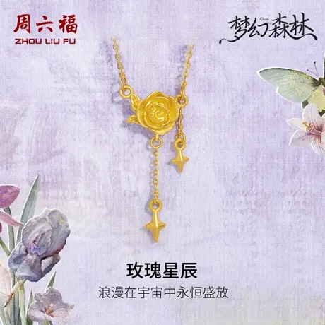 周六福黄金项链吊坠足金计价链坠玫瑰花套链梦幻森林系列节日礼物商品大图