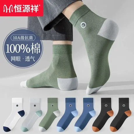 恒源祥袜子男士夏季薄款网眼透气纯棉中筒全棉防臭吸汗皮鞋夏天袜商品大图