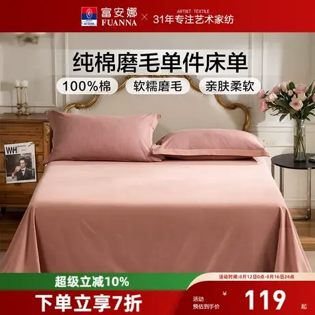 富安娜家纺纯棉磨毛单件床单纯棉全棉单件简约聚暖床单床上用品图片