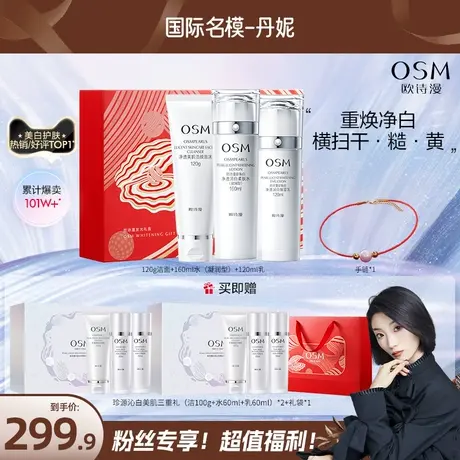 【小丫粉丝专享】欧诗漫珍珠白美白淡斑水乳套装补水保湿提亮图片