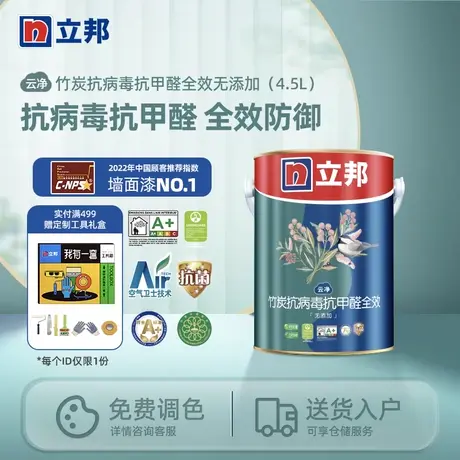 【直播闪降】立邦云净竹炭抗病毒抗甲醛全效无添加内墙乳胶漆图片