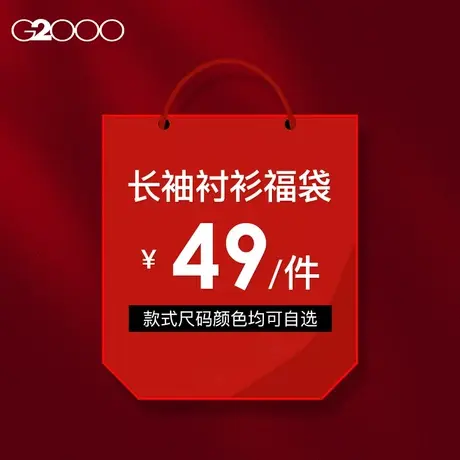 【49元/件】G2000男装福袋 男士长袖衬衫衬衣春夏款清仓特卖低价图片